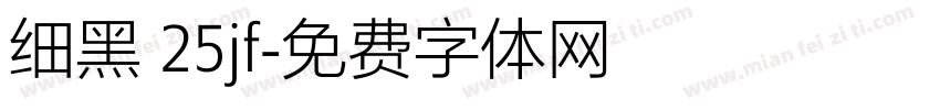 细黑 25jf字体转换